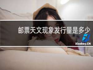 邮票天文现象发行量是多少