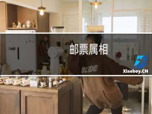邮票属相
