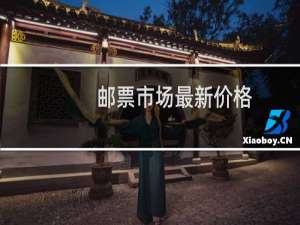 邮票市场最新价格