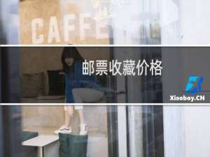 邮票收藏价格