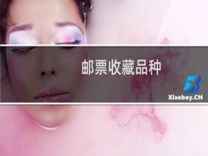 邮票收藏品种