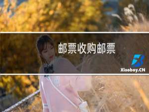 邮票收购邮票