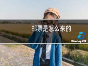 邮票是怎么来的