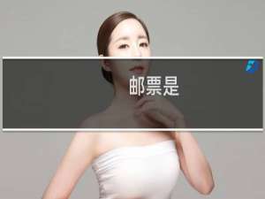 邮票是