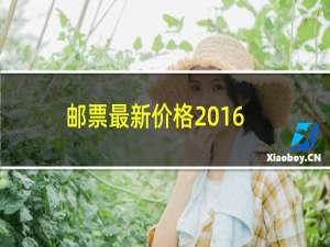 邮票最新价格2016