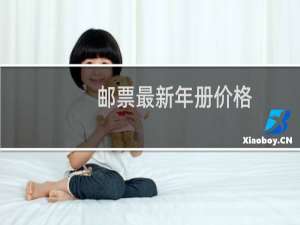 邮票最新年册价格