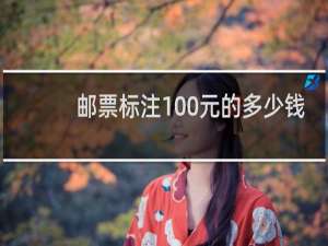 邮票标注100元的多少钱