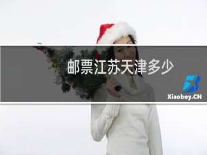 邮票江苏天津多少