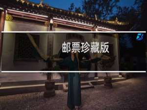 邮票珍藏版