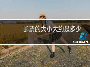 邮票的大小大约是多少