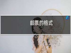 邮票的格式