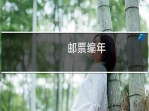 邮票编年