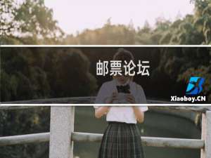 邮票论坛