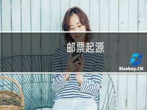 邮票起源