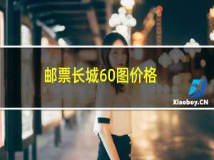 邮票长城60图价格