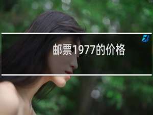 邮票1977的价格