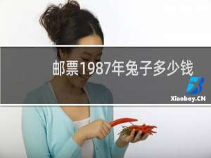 邮票1987年兔子多少钱