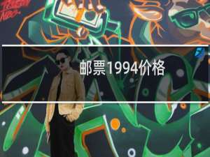 邮票1994价格