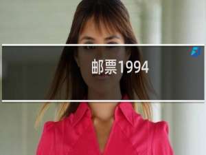 邮票1994-17价格