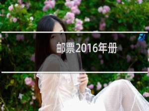 邮票2016年册