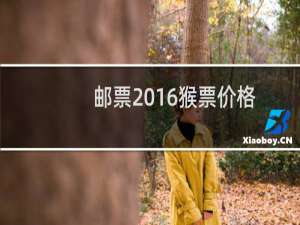 邮票2016猴票价格