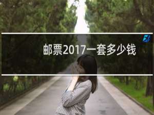 邮票2017一套多少钱