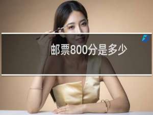 邮票800分是多少