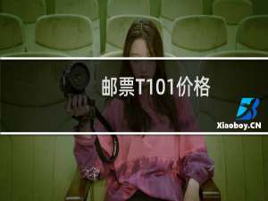 邮票T101价格