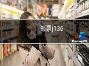 邮票j136