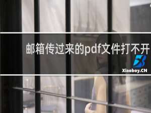 邮箱传过来的pdf文件打不开
