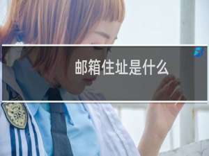 邮箱住址是什么