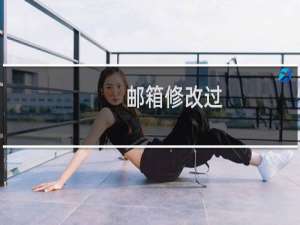 邮箱修改过，依然不让提交