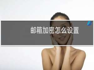 邮箱加密怎么设置