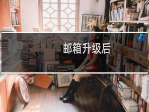 邮箱升级后，原邮件不能用，搬家过程中出现错误。