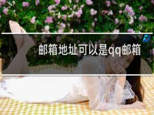 邮箱地址可以是qq邮箱吗