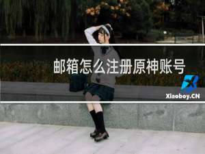 邮箱怎么注册原神账号