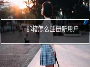 邮箱怎么注册新用户