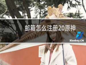 邮箱怎么注册 原神