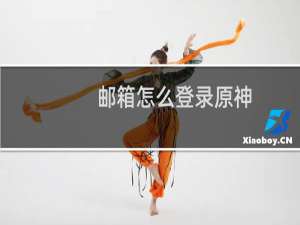 邮箱怎么登录原神