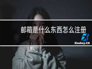 邮箱是什么东西怎么注册