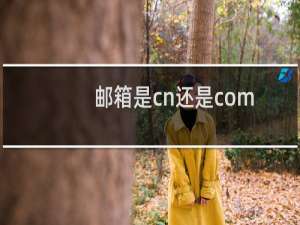 邮箱是cn还是com