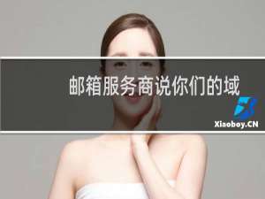 邮箱服务商说你们的域名解析不稳定