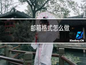 邮箱格式怎么做