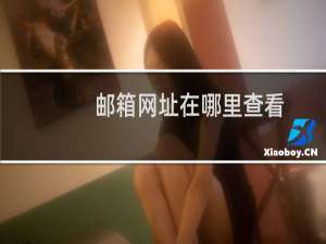 邮箱网址在哪里查看