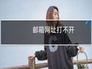 邮箱网址打不开：mail.nova-visa.com