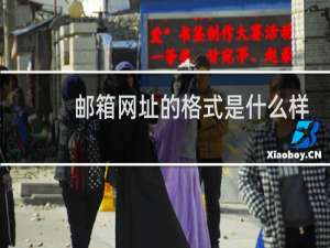 邮箱网址的格式是什么样的