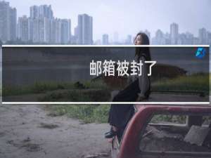 邮箱被封了-企业邮局