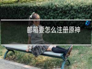 邮箱要怎么注册原神