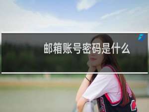 邮箱账号密码是什么