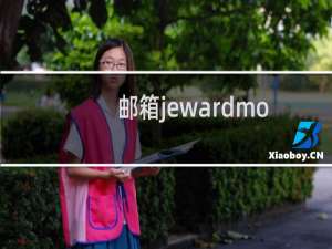 邮箱jewardmould.com是否能绑定手机